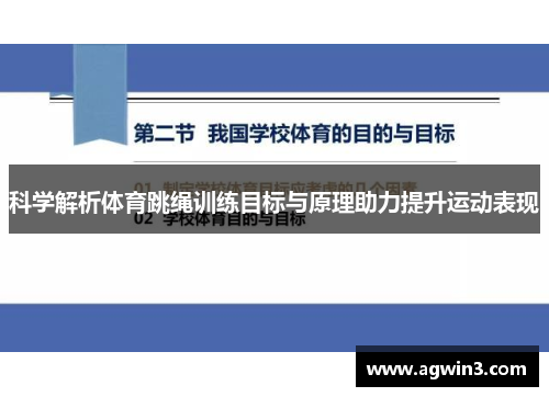 科学解析体育跳绳训练目标与原理助力提升运动表现