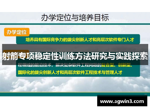 射箭专项稳定性训练方法研究与实践探索