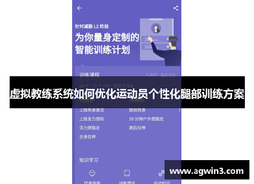 虚拟教练系统如何优化运动员个性化腿部训练方案